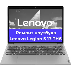 Чистка от пыли и замена термопасты на ноутбуке Lenovo Legion 5 17ITH6 в Ростове-на-Дону